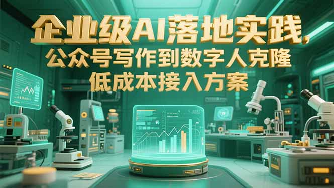 企业级AI落地实践，公众号写作到数字人克隆，低成本接入方案-策里行间