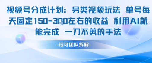 视频号分成另类视频玩法单号每天固定150左右的收益利用AI就能完成一刀不剪的手法-策里行间