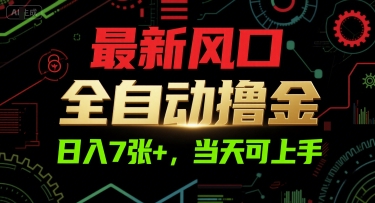 最新风口，全自动撸金，日入7张+，当天可上手【揭秘】-策里行间