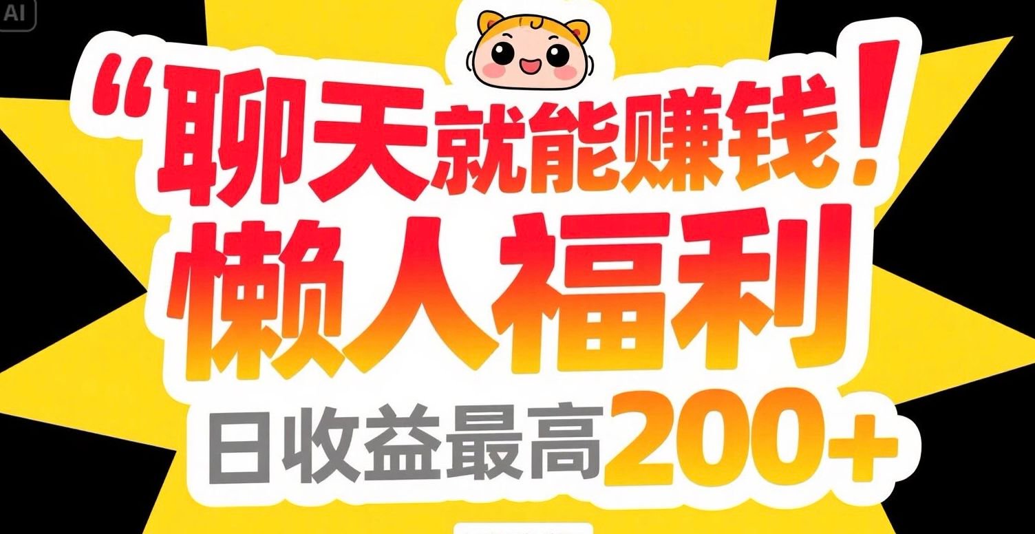 聊天就能赚钱，懒人福利，日收益最高200+-策里行间