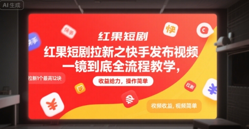 红果短剧拉新之快手发布视频一镜到底全流程教学，拉新1个最高12块，收益给力，操作简单-策里行间