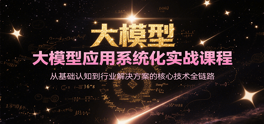 大模型应用系统化实战课程，从基础认知到行业解决方案的核心技术全链路-策里行间