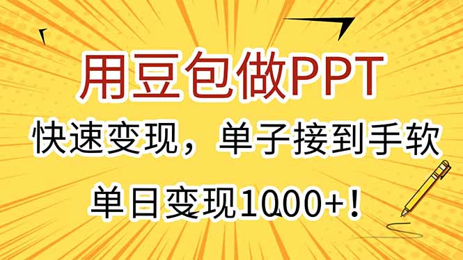 用豆包做PPT，快速变现，单子接到手软，单日变现1000+！-策里行间