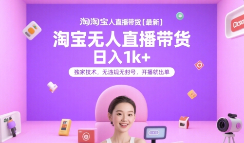 淘宝无人直播带货【最新】，日入1k+，独家技术，无违规无封号，开播就出单【揭秘】-策里行间