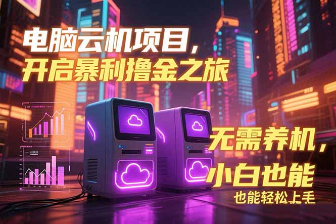 电脑云机项目 暴力撸金玩法，不需要养机 配置没有要求 单机100个窗口一…-策里行间