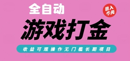 全自动热门游戏打金搬砖，收益可观日入10张，游戏内零氪金，长期稳定可做【揭秘】-策里行间