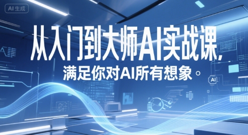 从入门到大师AI实战课，满足你对AI所有想象-策里行间
