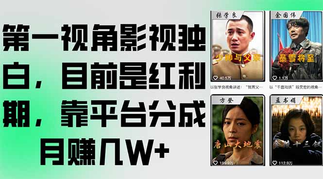 第一视角影视独白，目前是红利期，靠平台分成月赚几W+-策里行间