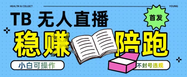 淘宝无人直播带货最新技术，不违规，操作简单，开播爆单，日入多张(全网首发)【揭秘】-策里行间