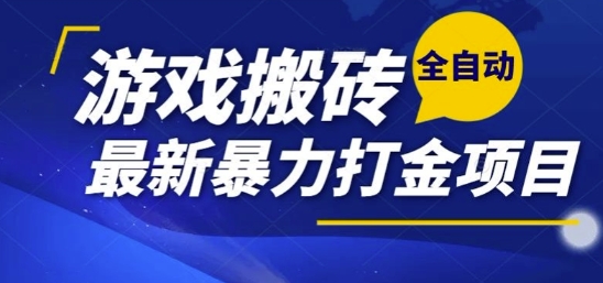热门副业，全自动游戏打金搬砖，单账号一天收益1-2张，可多开矩阵操作日入1k【揭秘】-策里行间