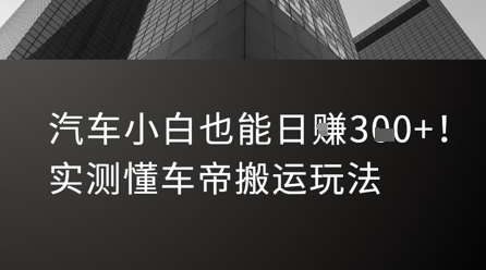 汽车小白也能日入3张！实测懂车帝搬运玩法-策里行间