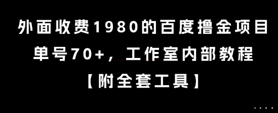 外面收费1980的百度撸金项目，单号70+，工作室内部教程【揭秘】-策里行间