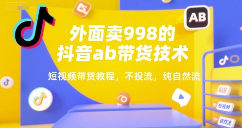 外面卖998的抖音ab带货技术，短视频带货教程，不投流，纯自然流-策里行间