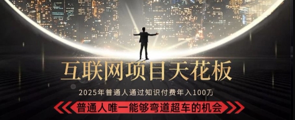 韭菜末日！2025 知识付费“天花板玩法”：不做韭菜，做镰刀！新手当天炼成“月入 10个”【揭秘】-策里行间