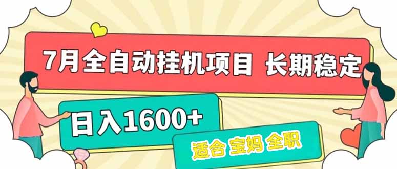 7月最新全自动挂机项目日入1600+长期稳定收益-策里行间