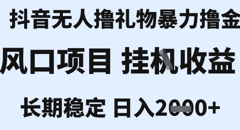 最新风口抖音无人暴力撸金技术，不违规不封号，一个小时收益2k+，小白当天拿结果【揭秘】-策里行间