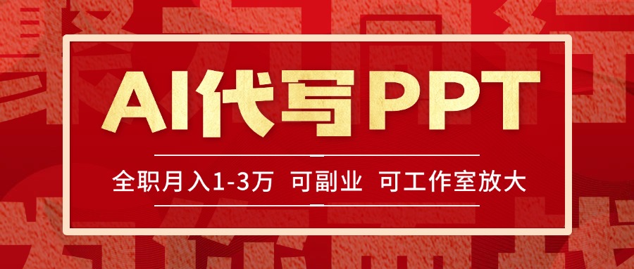 AI代写PPT挣稿费，目前旺季，单子做不完，多劳多得，当天做当天见收益…-策里行间