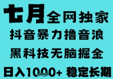7月最新风口抖音无人直播撸音浪，长期稳定，非短期，全自动运行，低门槛无脑，日入1k+【揭秘】-策里行间
