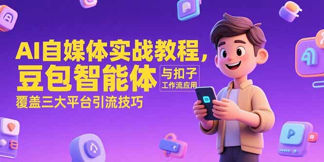 AI自媒体实战教程，豆包智能体与扣子工作流应用，覆盖三大平台引流技巧-策里行间