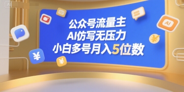 公众号流量主，AI仿写无压力，小白多号月入5位数-策里行间
