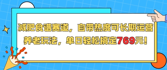 减肥食谱赛道，自带热度可长期运营，养老玩法，单日轻松搞定769-策里行间