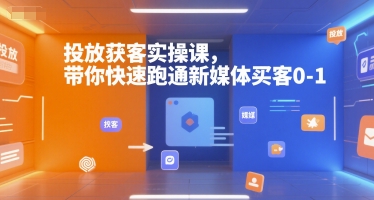 投放获客实操课，带你快速跑通新媒体买客0-1-策里行间