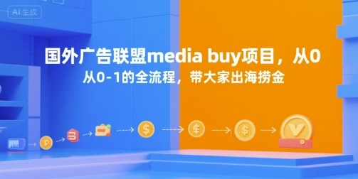 国外广告联盟media buy项目，从0-1的全流程，带大家出海捞金-策里行间