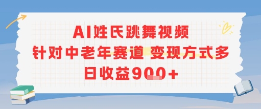 AI姓氏跳舞视频，针对中老年赛道变现方式多，日收益9张+-策里行间