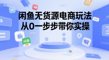 闲鱼无货源电商玩法，从0一步步带你实操-策里行间