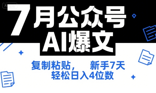 7月公众号AI爆文，复制粘贴，新手7天轻松日入4位数，SOP 技术文档 全网最全【附工具指令】-策里行间