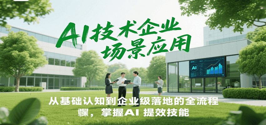 AI技术企业场景应用，从基础认知到企业级落地的全流程，掌握AI提效技能！-策里行间