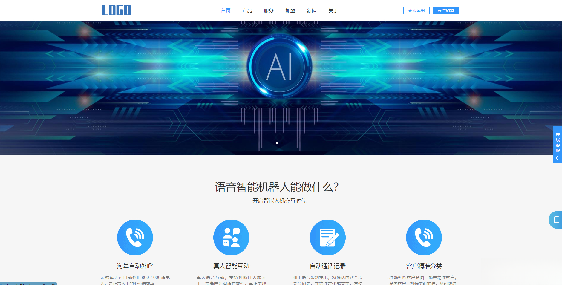 (自适应手机端)智能电话AI机器人语音软件网站模板-策里行间