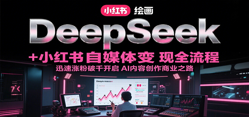 DeepSeek绘画+小红书自媒体变现全流程，迅速涨粉破千开启AI内容创作商业之路-策里行间