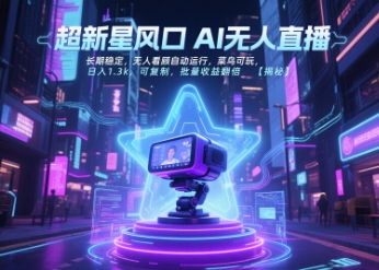 超新星风口无人直播，长期稳定，无人看顾自动运行，菜鸟可玩，日入1.3k，可复制，批量收益翻倍-策里行间