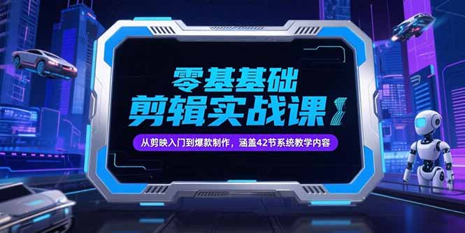 零基础抖音剪辑实战课，从剪映入门到爆款制作，涵盖42节系统教学内容-策里行间