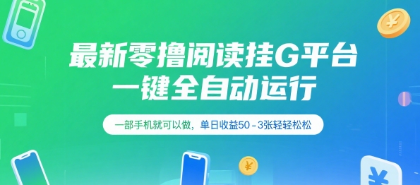 最新零撸阅读挂G平台，一键全自动运行，一部手机就可以做，单日收益50-3张轻轻松松【揭秘】-策里行间