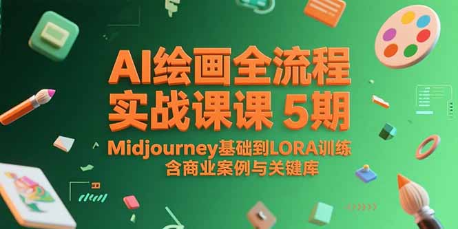 AI绘画全流程实战课5期，Midjourney基础到LORA训练，含商业案例与关键词库-策里行间