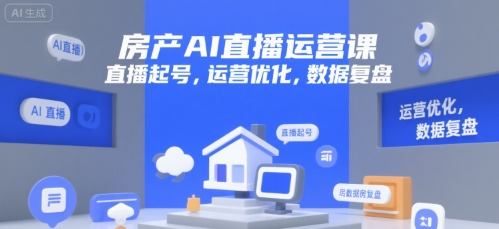 房产AI直播运营课，直播起号，运营优化，数据复盘-策里行间