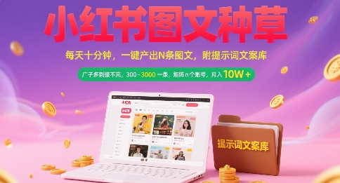 小红书图文种草，每天十分钟，一键产出N条图文， 广子多到接不完， 300-3k一条，矩阵n个账号月入几个W-策里行间