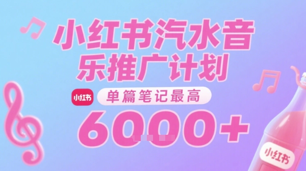 汽水音乐推广计划，无门槛，0粉丝可做，通过小红书发布笔记，单篇笔记最高收益6k+-策里行间