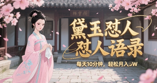 林黛玉怼人语录怼人鸡汤，AI产出图片视频文案，每天十分钟，创作者分成月收益1W+-策里行间