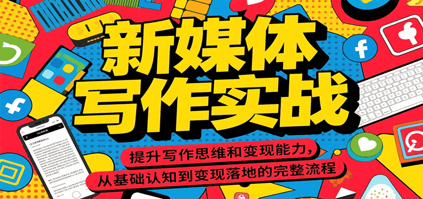 新媒体写作实战，提升写作思维和变现能力，从基础认知到变现落地的完整流程-策里行间