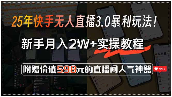 25年快手无人直播3.0暴利玩法！，新手月入2W+实操教程，附赠价值598元…-策里行间