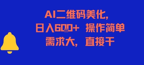 AI二维码美化，日入6张+，操作简单，需求大，直接干-策里行间