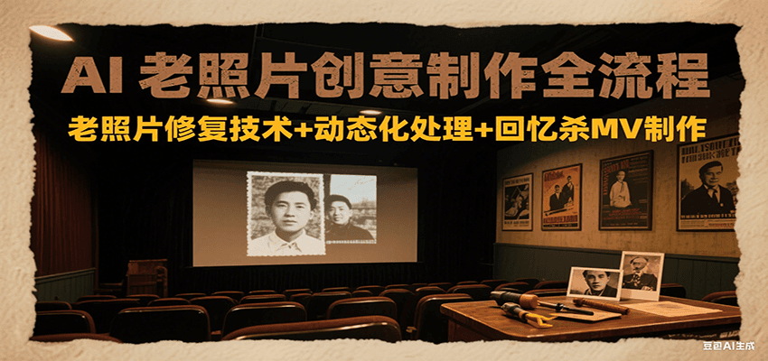 AI老照片创意制作全流程：老照片修复技术+动态化处理+回忆杀MV制作-策里行间