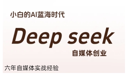 普通人利用Deepseek自媒体创业，零基础友好，小白的AI蓝海时代-策里行间