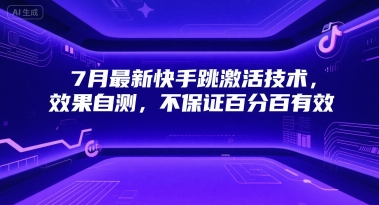 7月最新快手跳激活技术，效果自测，不保证百分百有效-策里行间