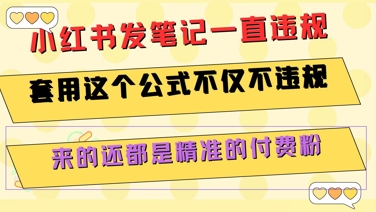小红书发笔记一直违规，套用这个公式不仅不违规，来的还都是精准的付费粉-策里行间