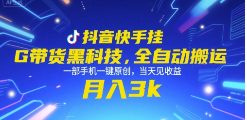 抖音快手挂G带货黑科技，全自动搬运，一部手机一键原创，当天见收益，月入3k+【揭秘】-策里行间