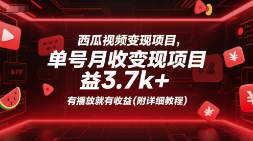 西瓜视频变现项目，单号月收益3.7k+，有播放就有收益(附详细教程)-策里行间